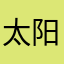 太阳大大123