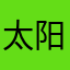 太阳恶女