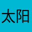 太阳星辰1012