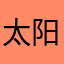 太阳是我的GR