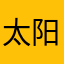 太阳暖暖小宝贝