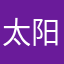 太阳欣宸