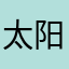 太阳漫步