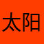 太阳火呀