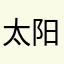 太阳照空照