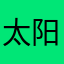 太阳的亲戚