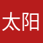 太阳的后羿