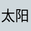 太阳的孙子