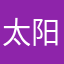 太阳的眼睛