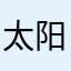 太阳的舞者