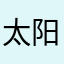 太阳神灯