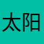 太阳神.