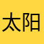 太阳红彤彤PRC
