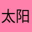 太阳能等