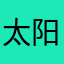 太阳能蓄电池系统