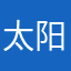 太阳花2019