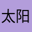 太阳荷包
