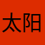 太阳落实了