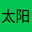 太阳镜💝💝💝