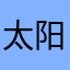 太阳雨1010