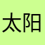 太阳雨yuuuu
