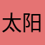太阳雪屿