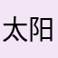 太阳黄金葛