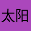 太阳～朵朵