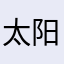 太阳🌞下的我