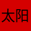 太阳1777