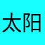 太阳1924