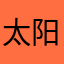 太阳5855起