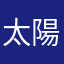 太陽☆☆