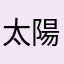 太陽からの命