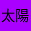 太陽くんのママ