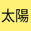 太陽と数字ヒント