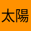 太陽のぴかちゅう