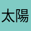 太陽の住人