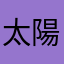 太陽の扉