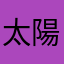 太陽の神が私の元に