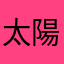 太陽の秘書