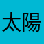 太陽の終わり