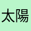 太陽は昇