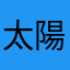 太陽キラキラ月