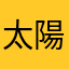 太陽人参切り