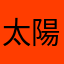 太陽哥