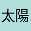 太陽大好き夏大好き