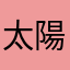 太陽好大啊