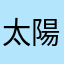 太陽眩しいな