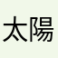 太陽神ゲイル